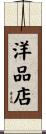 洋品店 Scroll