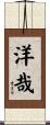 洋哉 Scroll