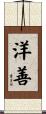 洋善 Scroll