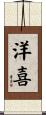 洋喜 Scroll