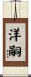 洋嗣 Scroll