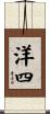 洋四 Scroll