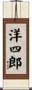 洋四郎 Scroll