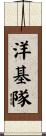 洋基隊 Scroll