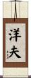 洋夫 Scroll