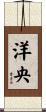 洋央 Scroll