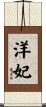 洋妃 Scroll