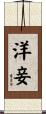 洋妾 Scroll