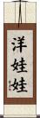洋娃娃 Scroll