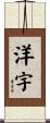 洋宇 Scroll