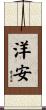 洋安 Scroll