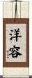 洋容 Scroll