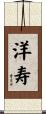 洋寿 Scroll