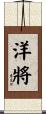 洋將 Scroll