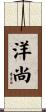 洋尚 Scroll