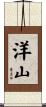 洋山 Scroll