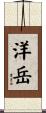 洋岳 Scroll