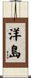 洋島 Scroll