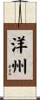 洋州 Scroll
