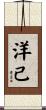 洋己 Scroll