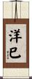 洋巳 Scroll