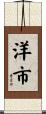 洋市 Scroll
