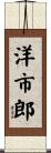 洋市郎 Scroll
