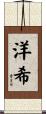 洋希 Scroll
