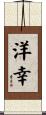 洋幸 Scroll