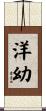 洋幼 Scroll