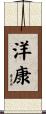 洋康 Scroll
