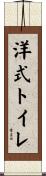 洋式トイレ Scroll