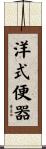 洋式便器 Scroll