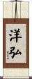 洋弘 Scroll