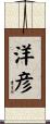 洋彦 Scroll