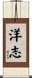 洋志 Scroll
