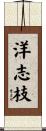 洋志枝 Scroll