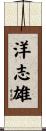 洋志雄 Scroll