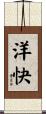 洋快 Scroll