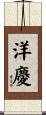 洋慶 Scroll