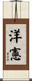 洋憲 Scroll