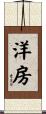 洋房 Scroll