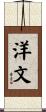 洋文 Scroll