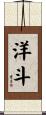 洋斗 Scroll