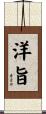 洋旨 Scroll