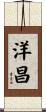 洋昌 Scroll