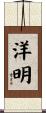 洋明 Scroll