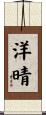 洋晴 Scroll