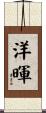 洋暉 Scroll