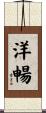 洋暢 Scroll